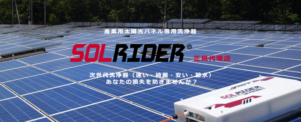 『SOLRIDER』による洗浄作業および仕組みなど